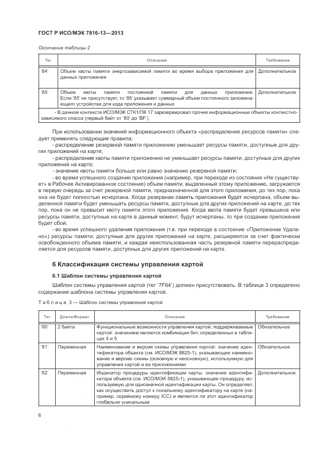 ГОСТ Р ИСО/МЭК  7816-13-2013, страница 10