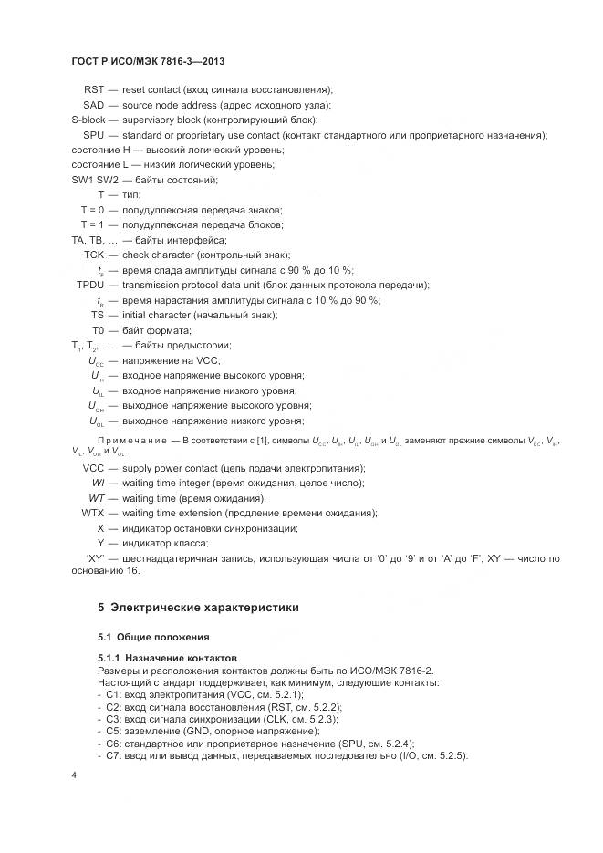 ГОСТ Р ИСО/МЭК 7816-3-2013, страница 10