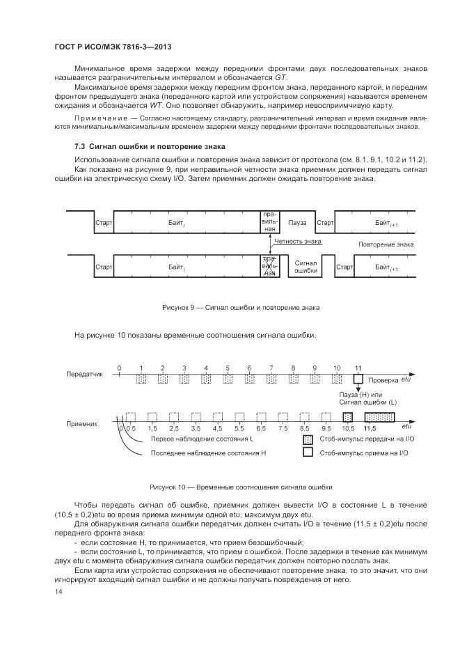 ГОСТ Р ИСО/МЭК 7816-3-2013, страница 20
