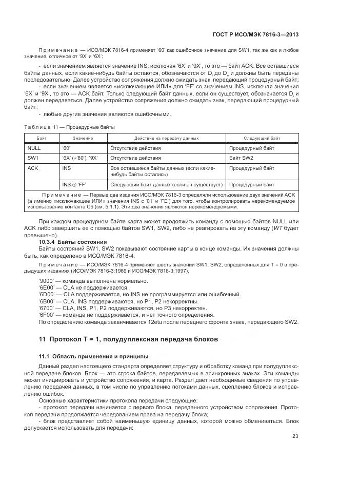 ГОСТ Р ИСО/МЭК 7816-3-2013, страница 29