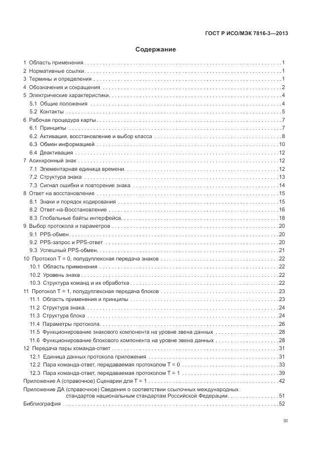 ГОСТ Р ИСО/МЭК 7816-3-2013, страница 3