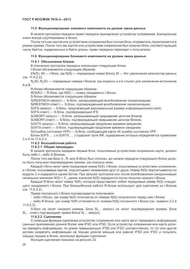 ГОСТ Р ИСО/МЭК 7816-3-2013, страница 34