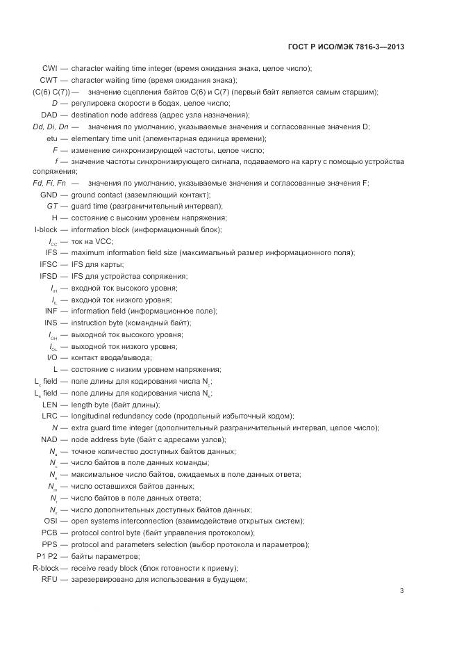 ГОСТ Р ИСО/МЭК 7816-3-2013, страница 9