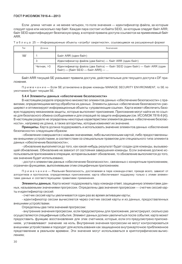 ГОСТ Р ИСО/МЭК  7816-4-2013, страница 36