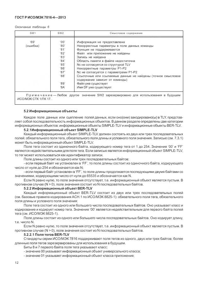 ГОСТ Р ИСО/МЭК 7816-4-2013, страница 18