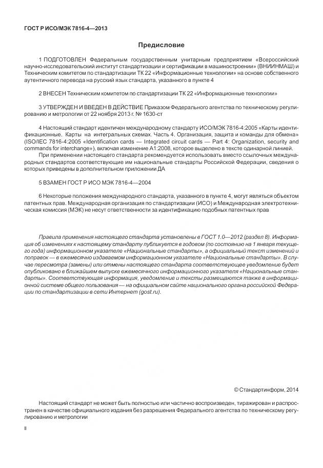 ГОСТ Р ИСО/МЭК 7816-4-2013, страница 2