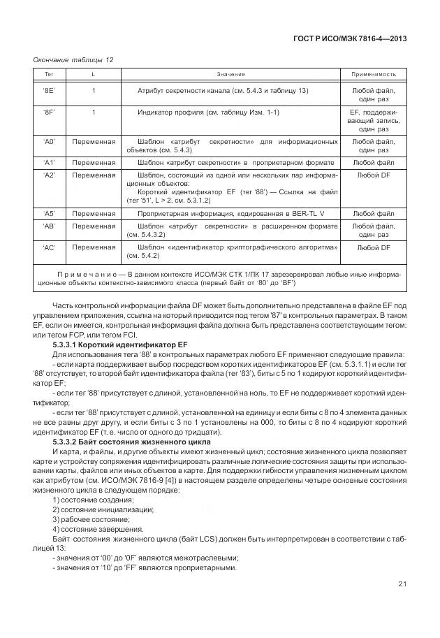 ГОСТ Р ИСО/МЭК 7816-4-2013, страница 27