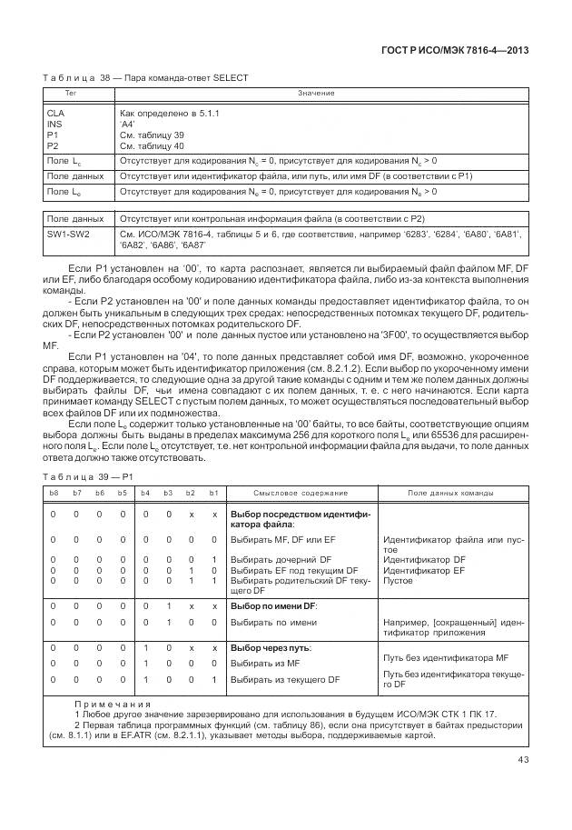 ГОСТ Р ИСО/МЭК 7816-4-2013, страница 49