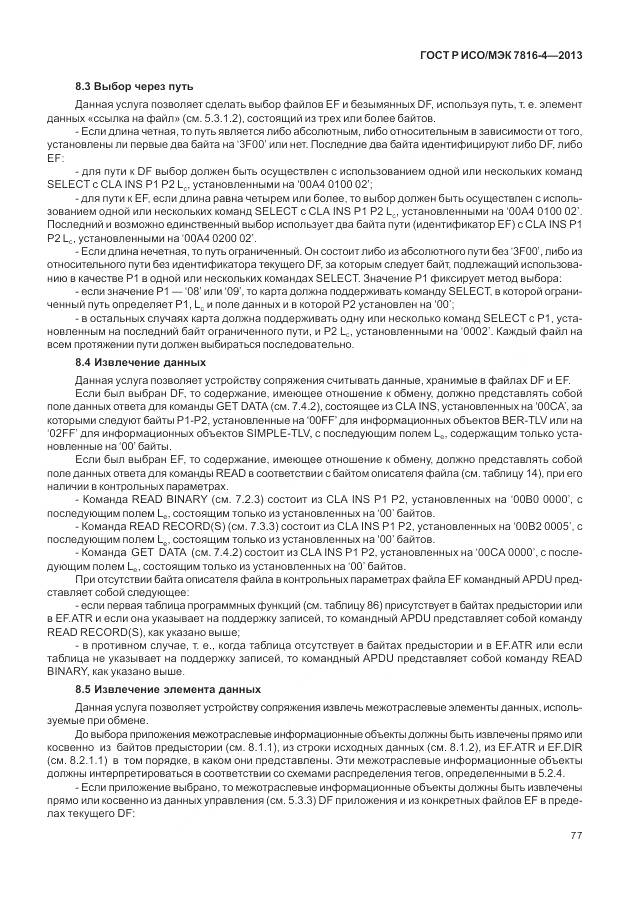 ГОСТ Р ИСО/МЭК 7816-4-2013, страница 83
