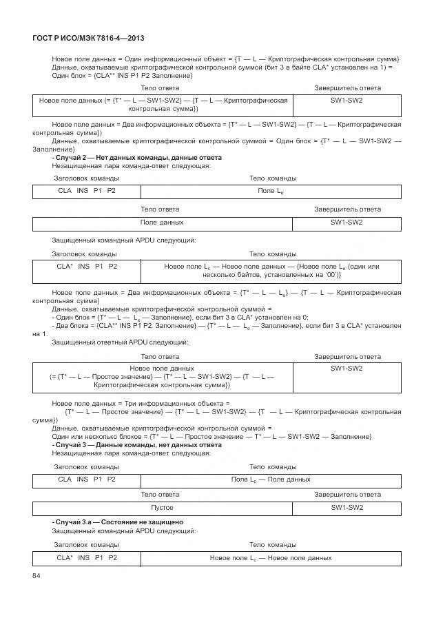 ГОСТ Р ИСО/МЭК 7816-4-2013, страница 90