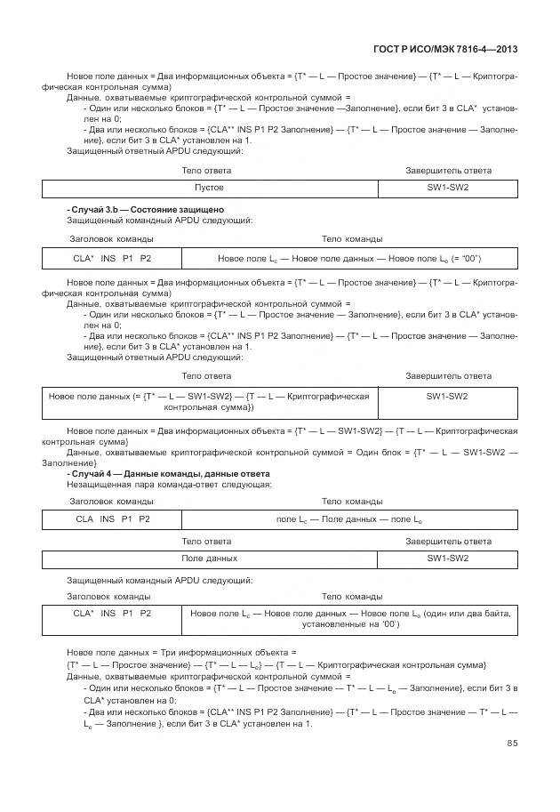 ГОСТ Р ИСО/МЭК 7816-4-2013, страница 91