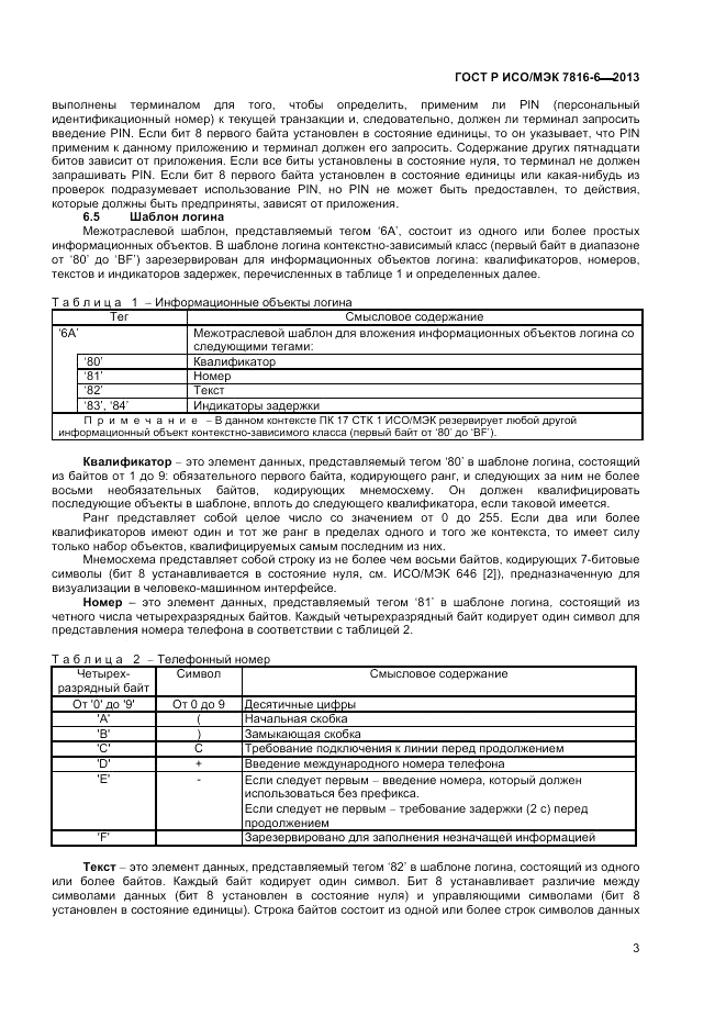 ГОСТ Р ИСО/МЭК  7816-6-2013, страница 7