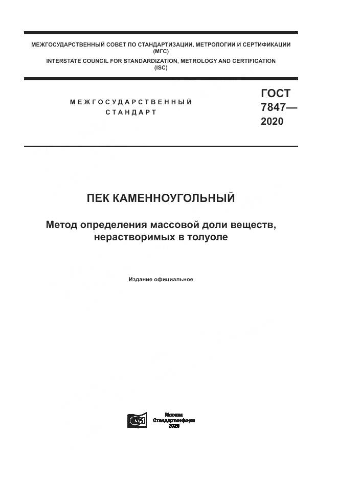 ГОСТ  7847-2020, страница 1