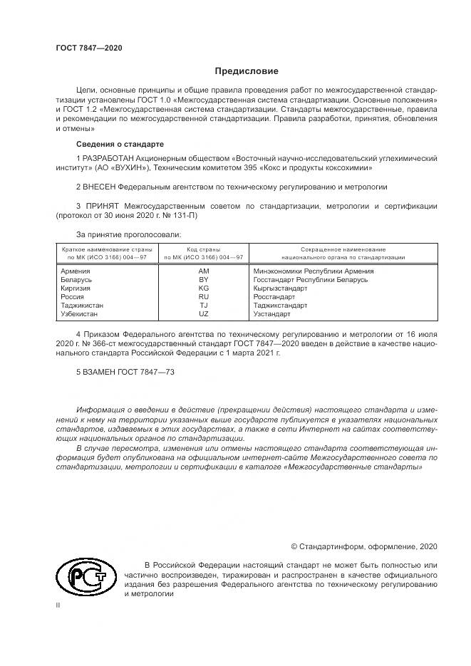 ГОСТ  7847-2020, страница 2