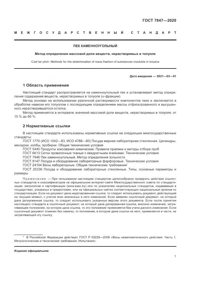 ГОСТ  7847-2020, страница 5