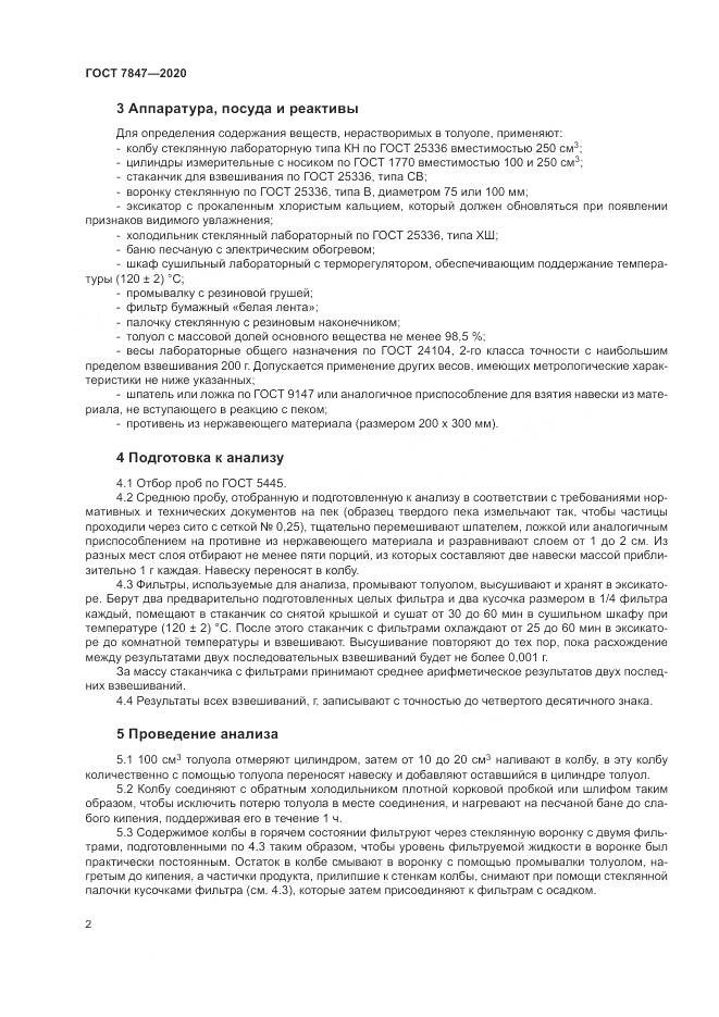 ГОСТ  7847-2020, страница 6