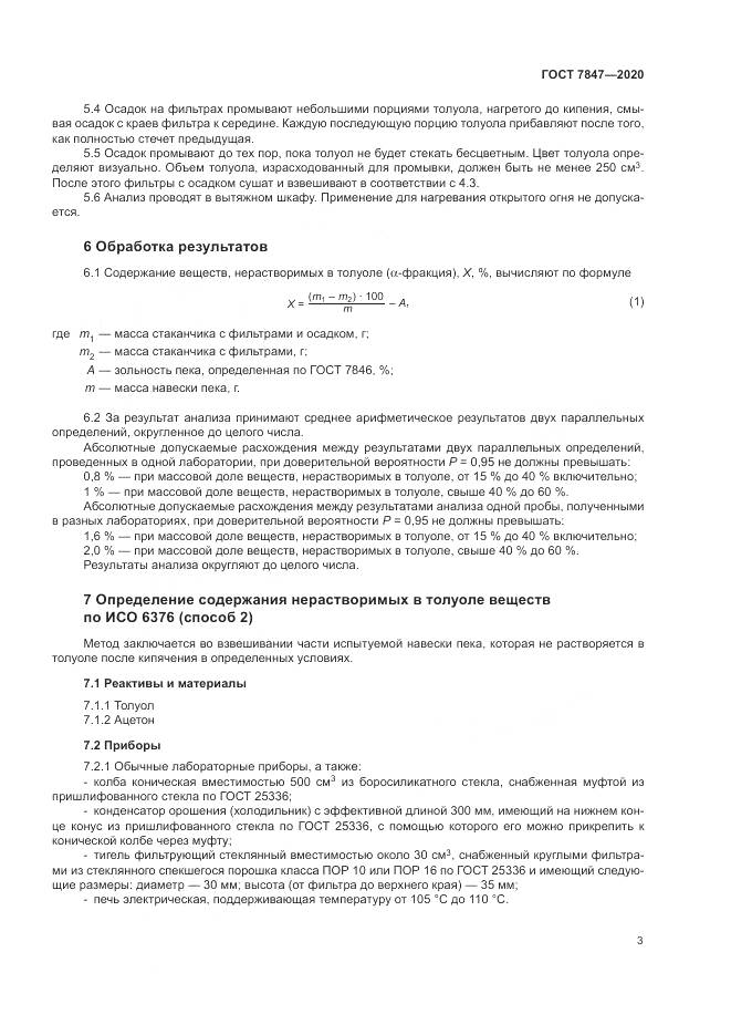 ГОСТ  7847-2020, страница 7