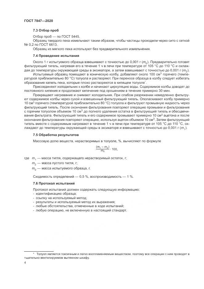 ГОСТ  7847-2020, страница 8
