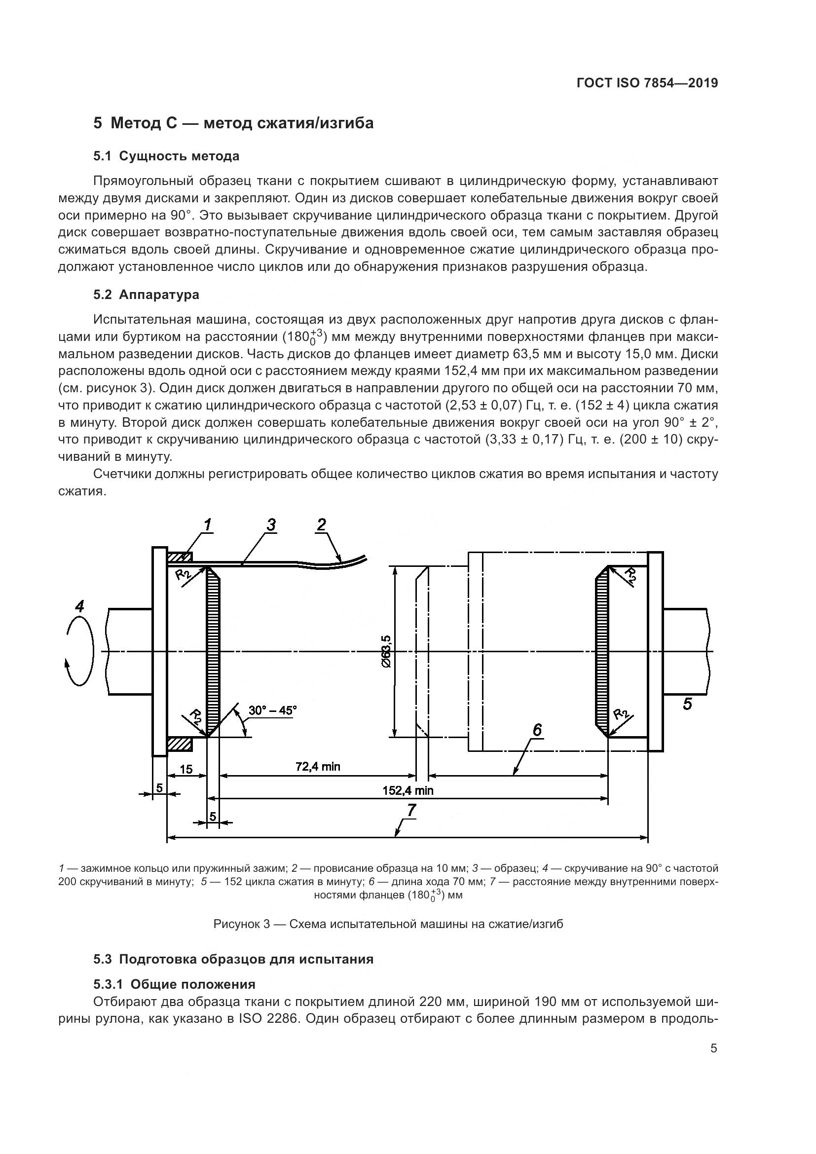 ГОСТ ISO  7854-2019, страница 11