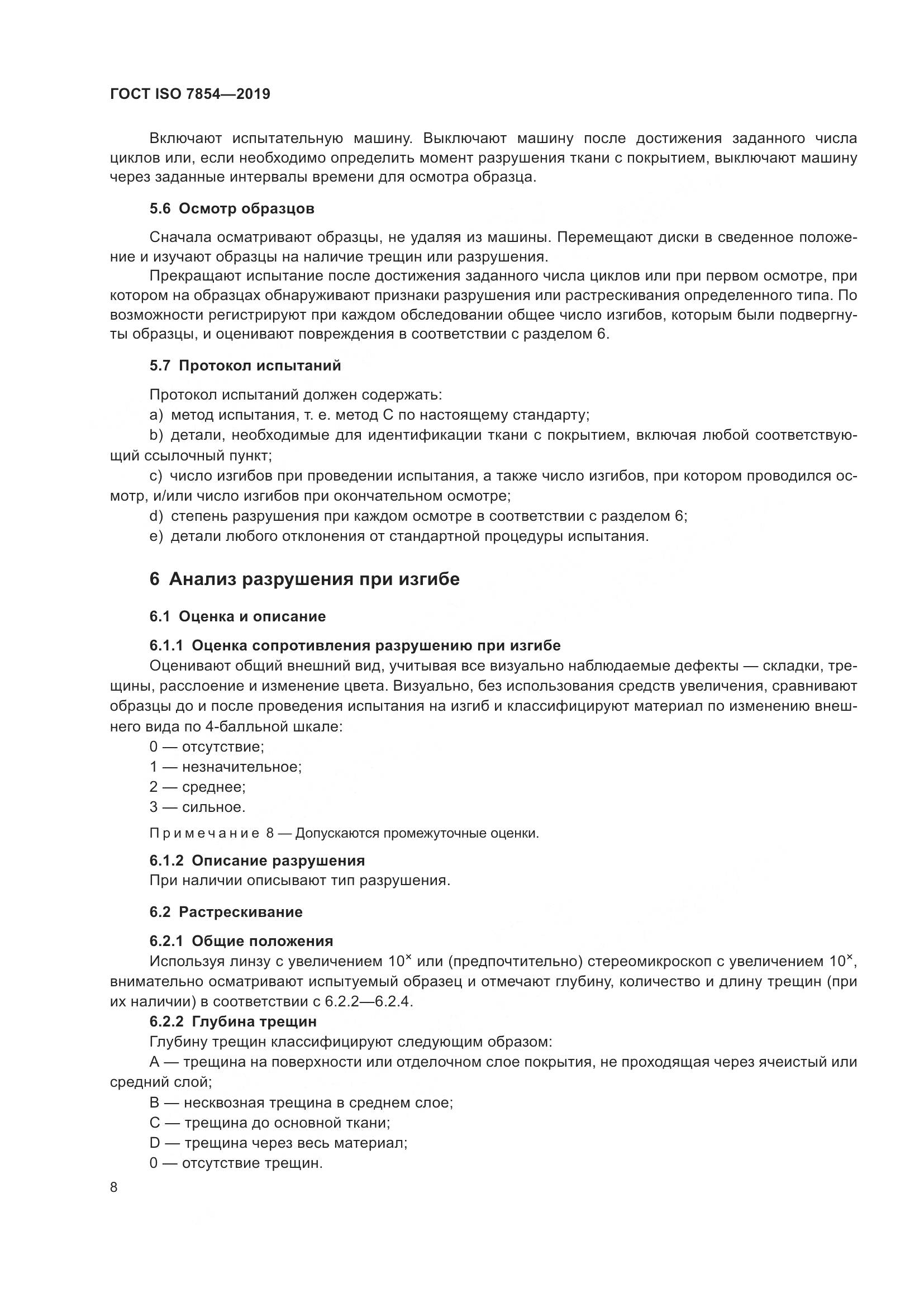 ГОСТ ISO  7854-2019, страница 14