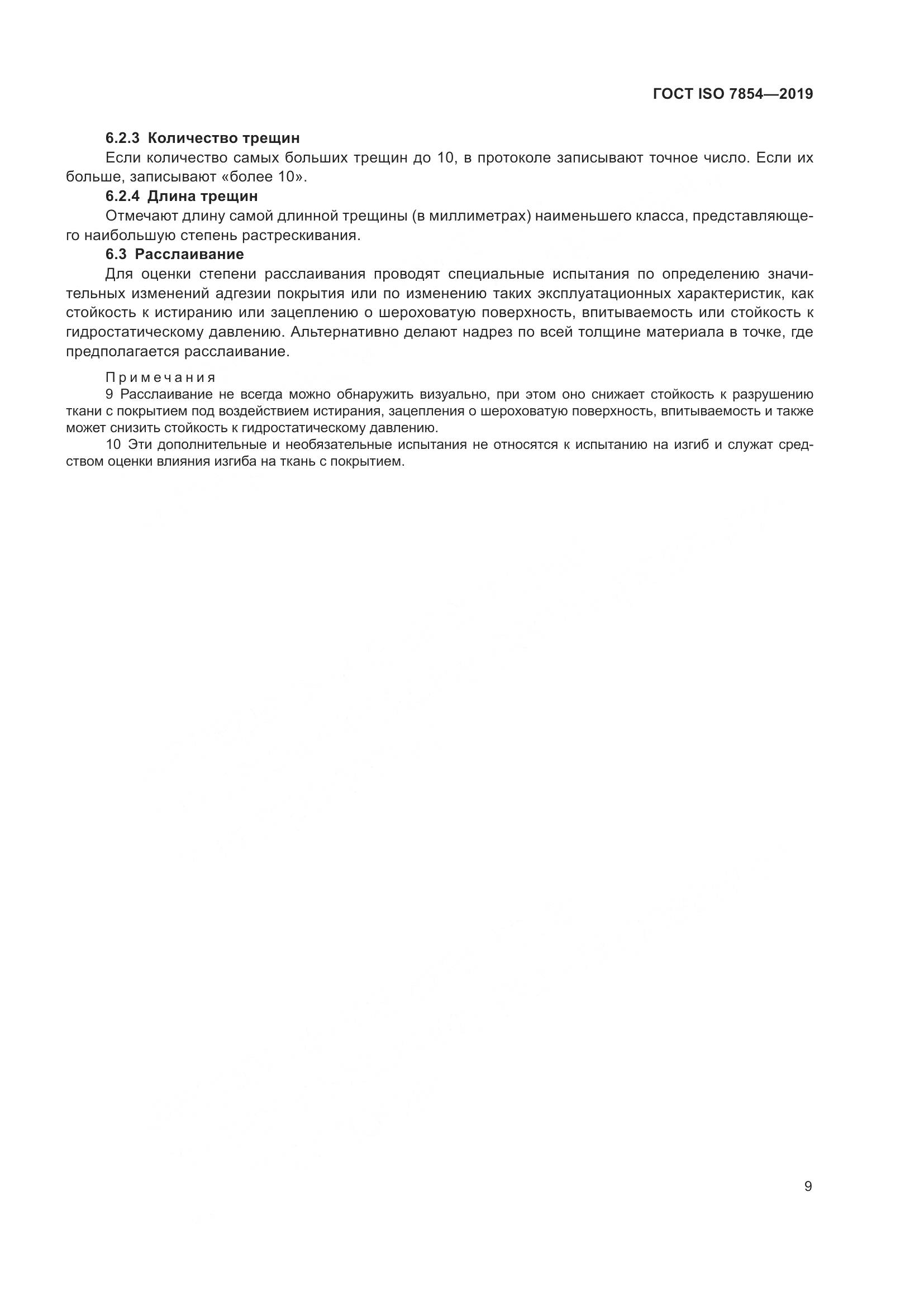 ГОСТ ISO  7854-2019, страница 15