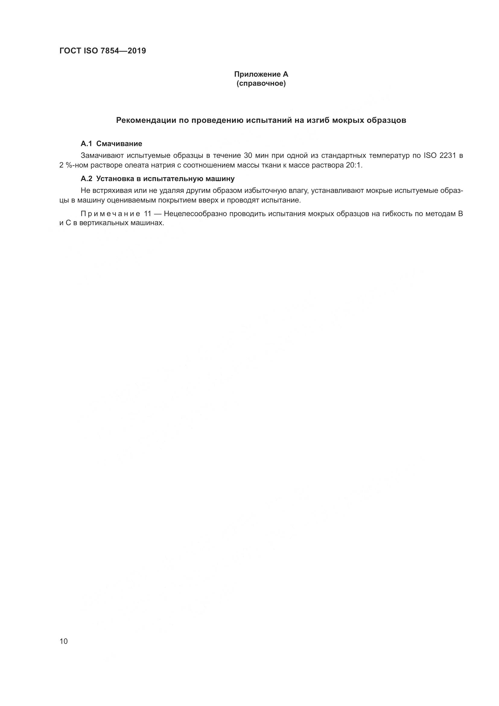 ГОСТ ISO  7854-2019, страница 16