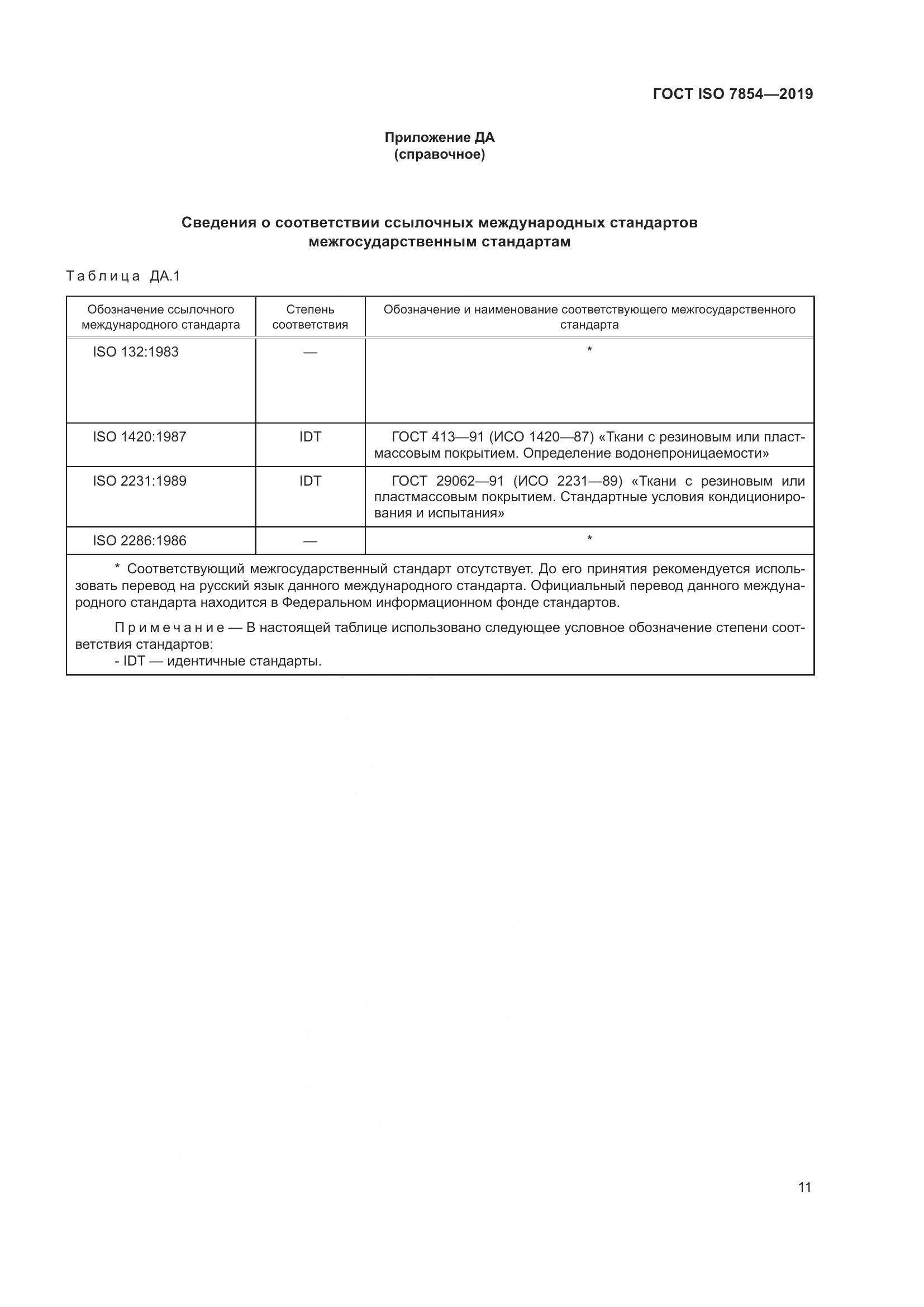 ГОСТ ISO  7854-2019, страница 17
