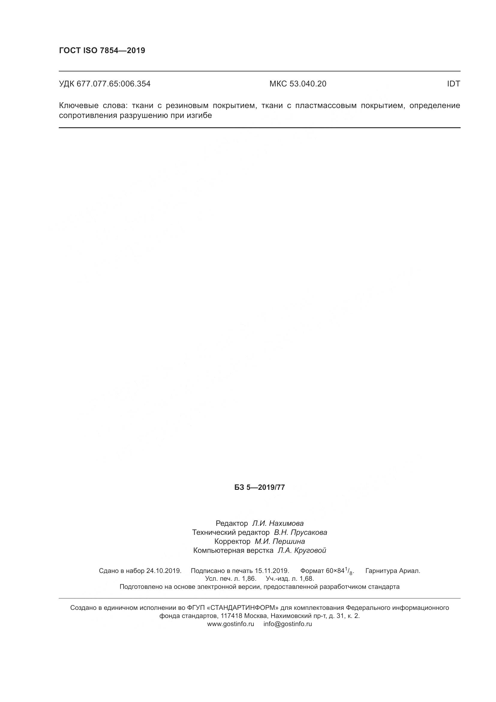ГОСТ ISO  7854-2019, страница 18