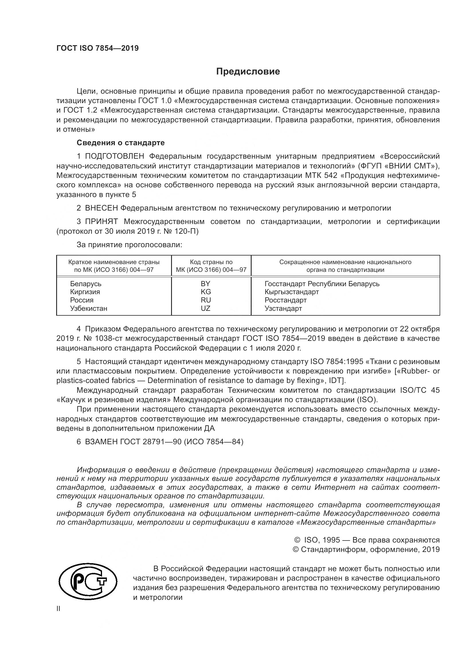 ГОСТ ISO  7854-2019, страница 2
