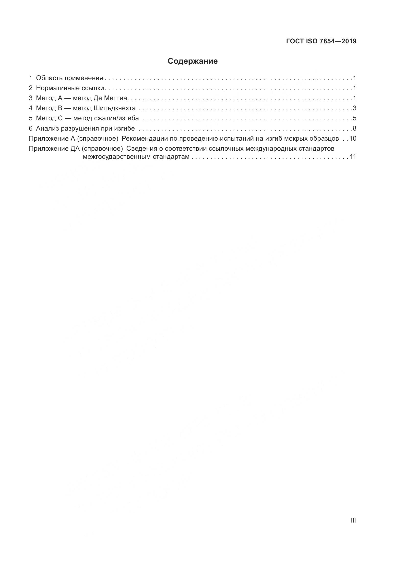 ГОСТ ISO  7854-2019, страница 3