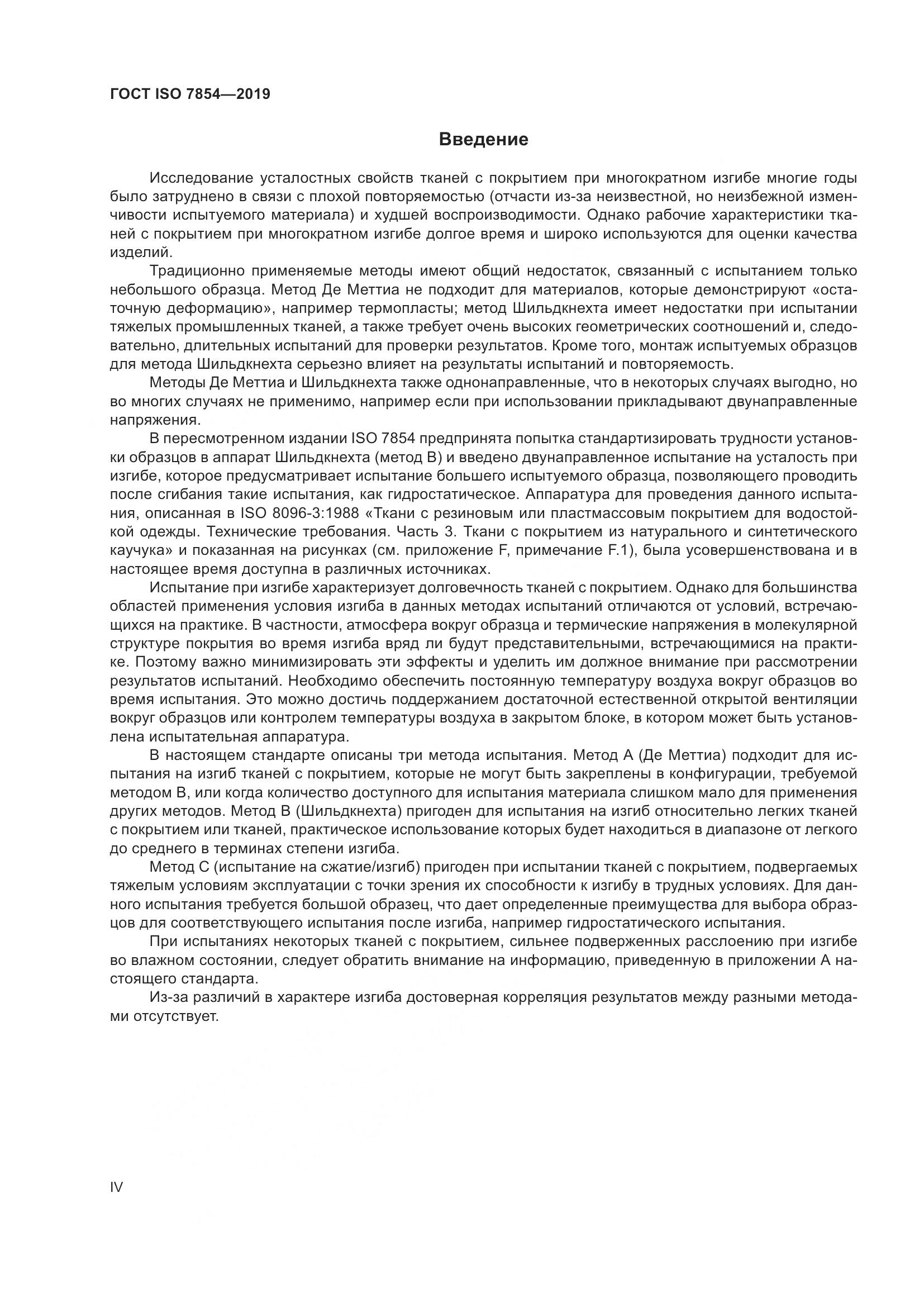 ГОСТ ISO  7854-2019, страница 4