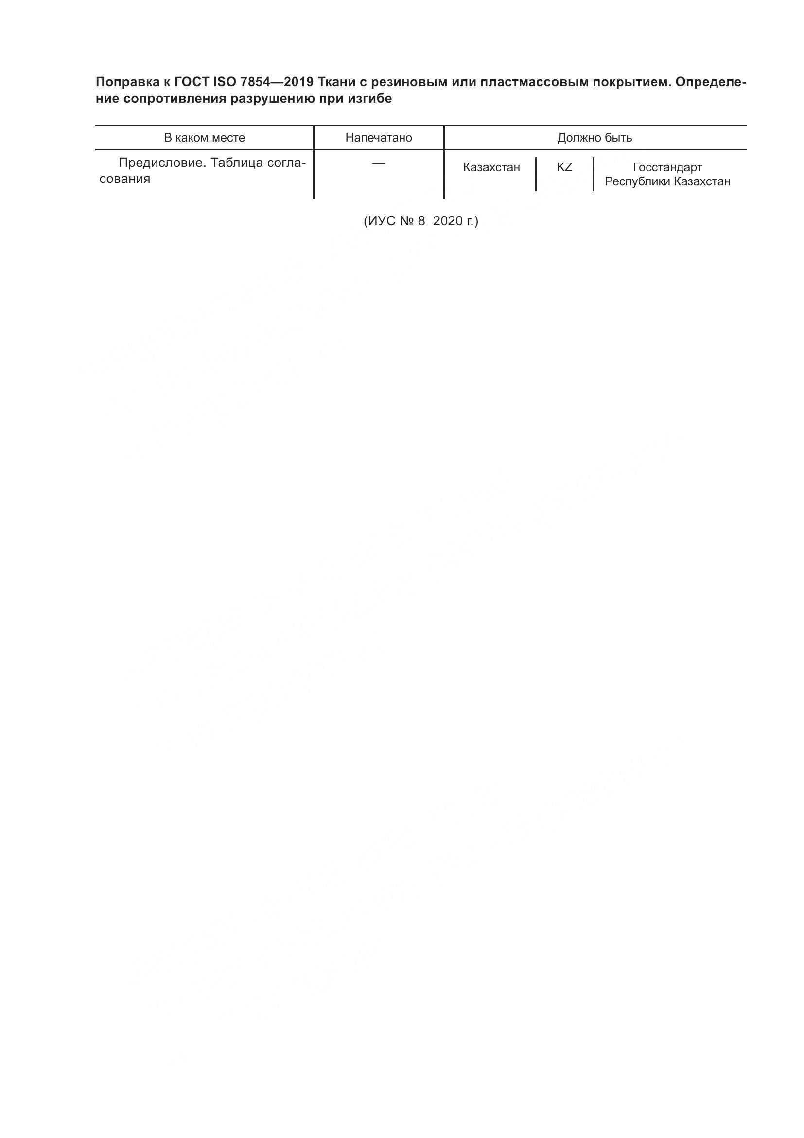 ГОСТ ISO  7854-2019, страница 5