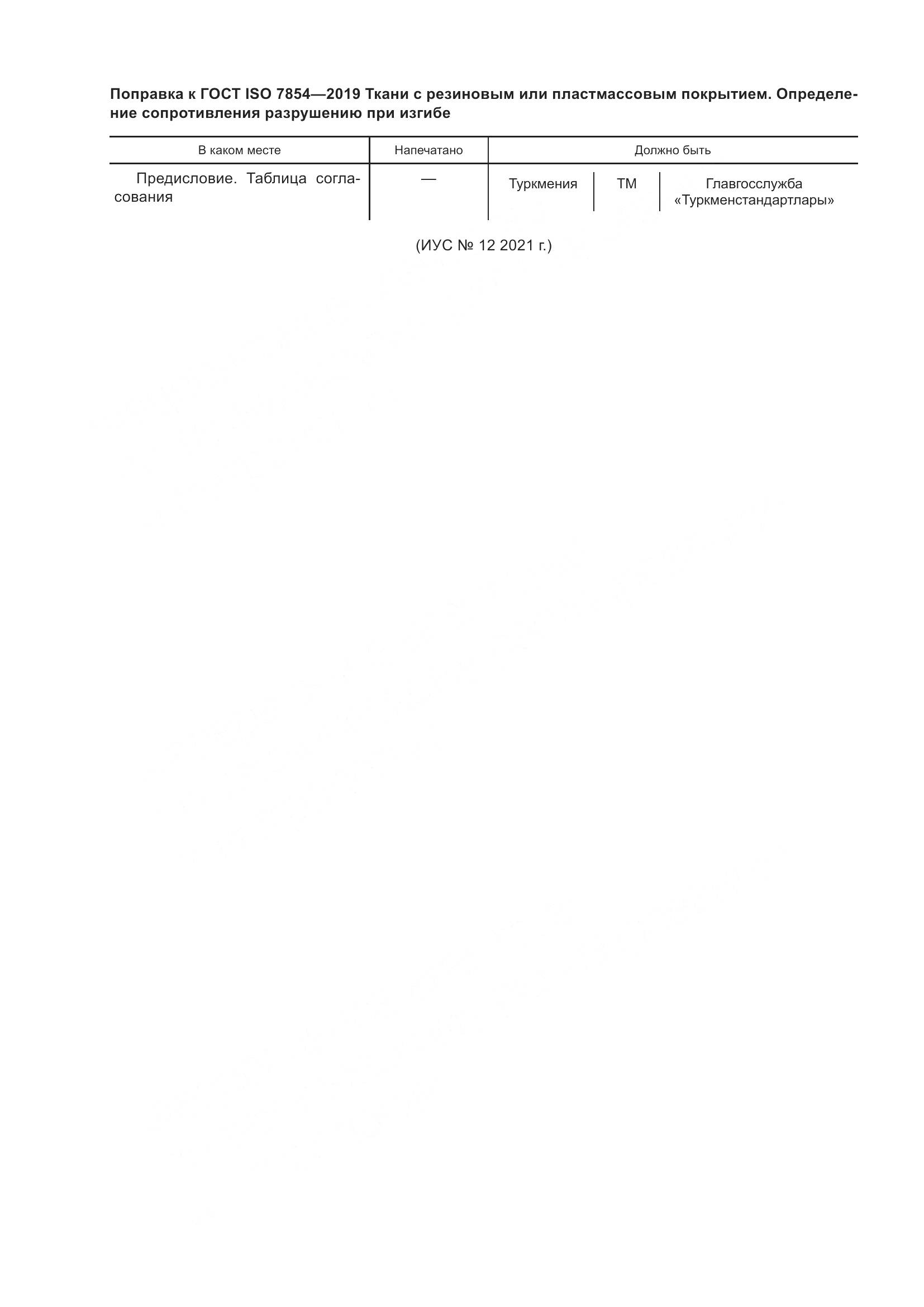 ГОСТ ISO  7854-2019, страница 6