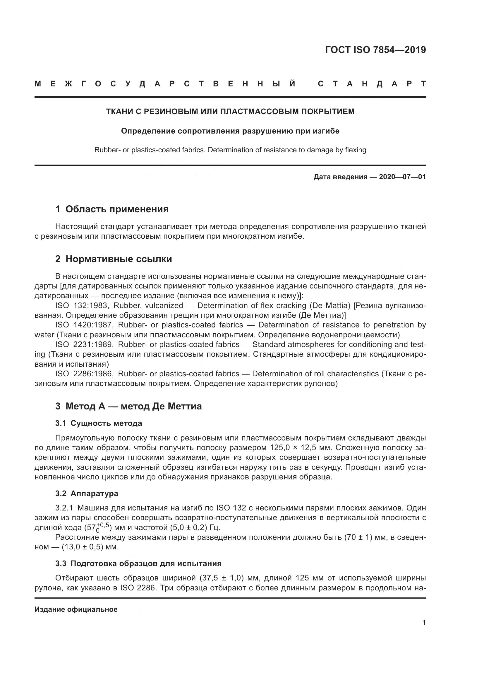 ГОСТ ISO  7854-2019, страница 7