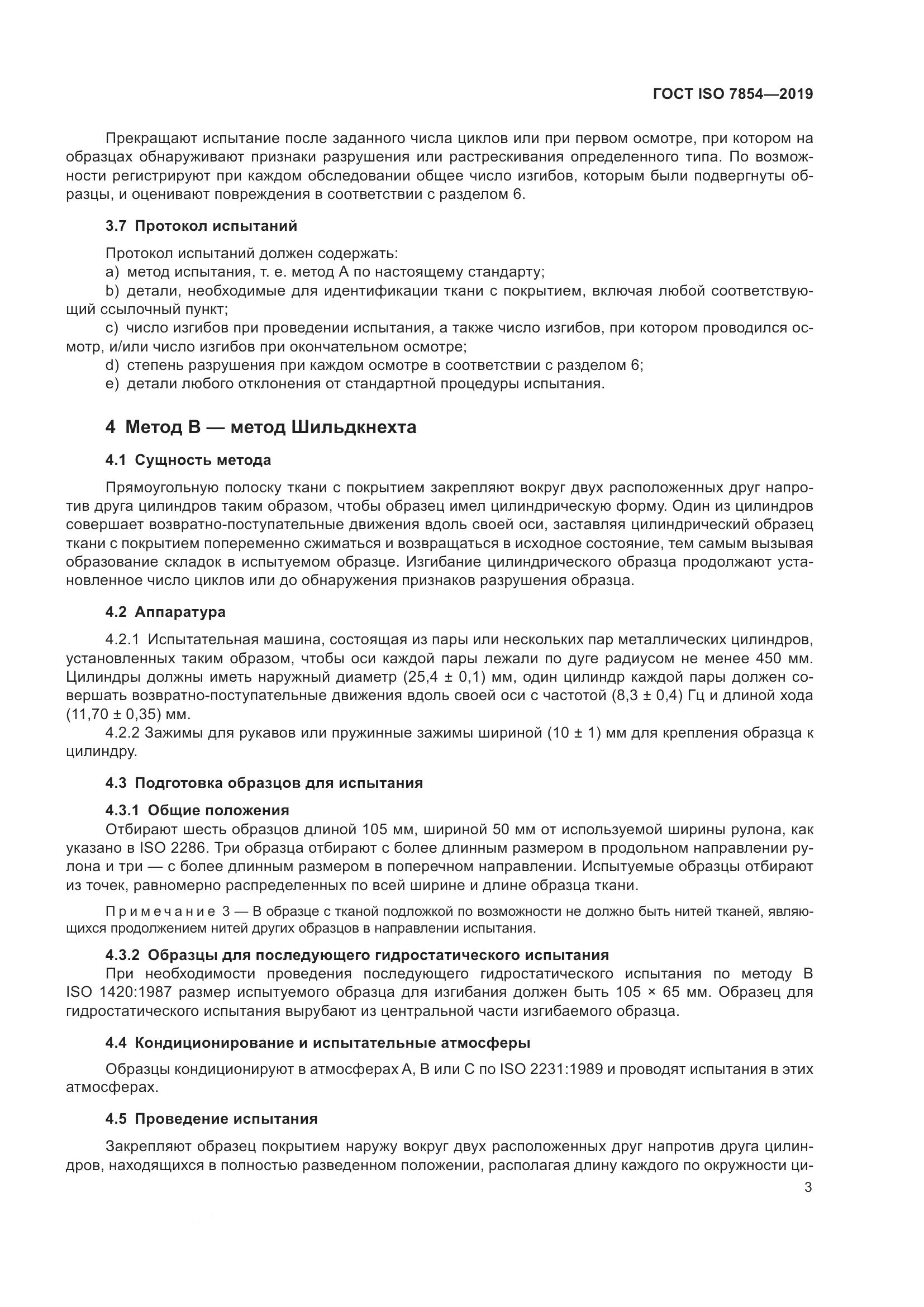 ГОСТ ISO  7854-2019, страница 9