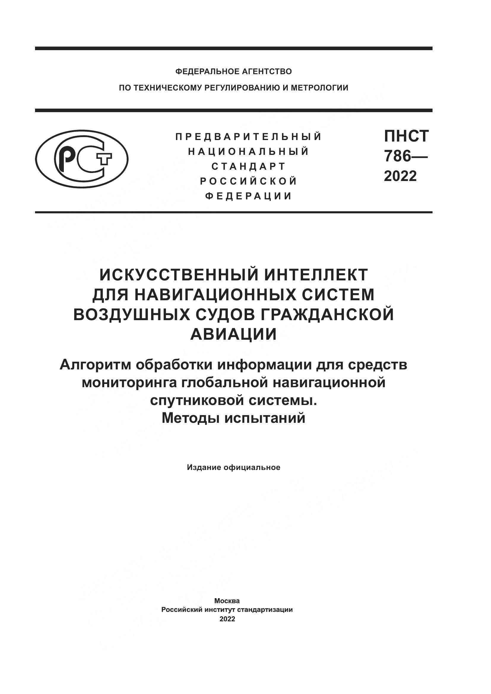 ПНСТ 786-2022, страница 1