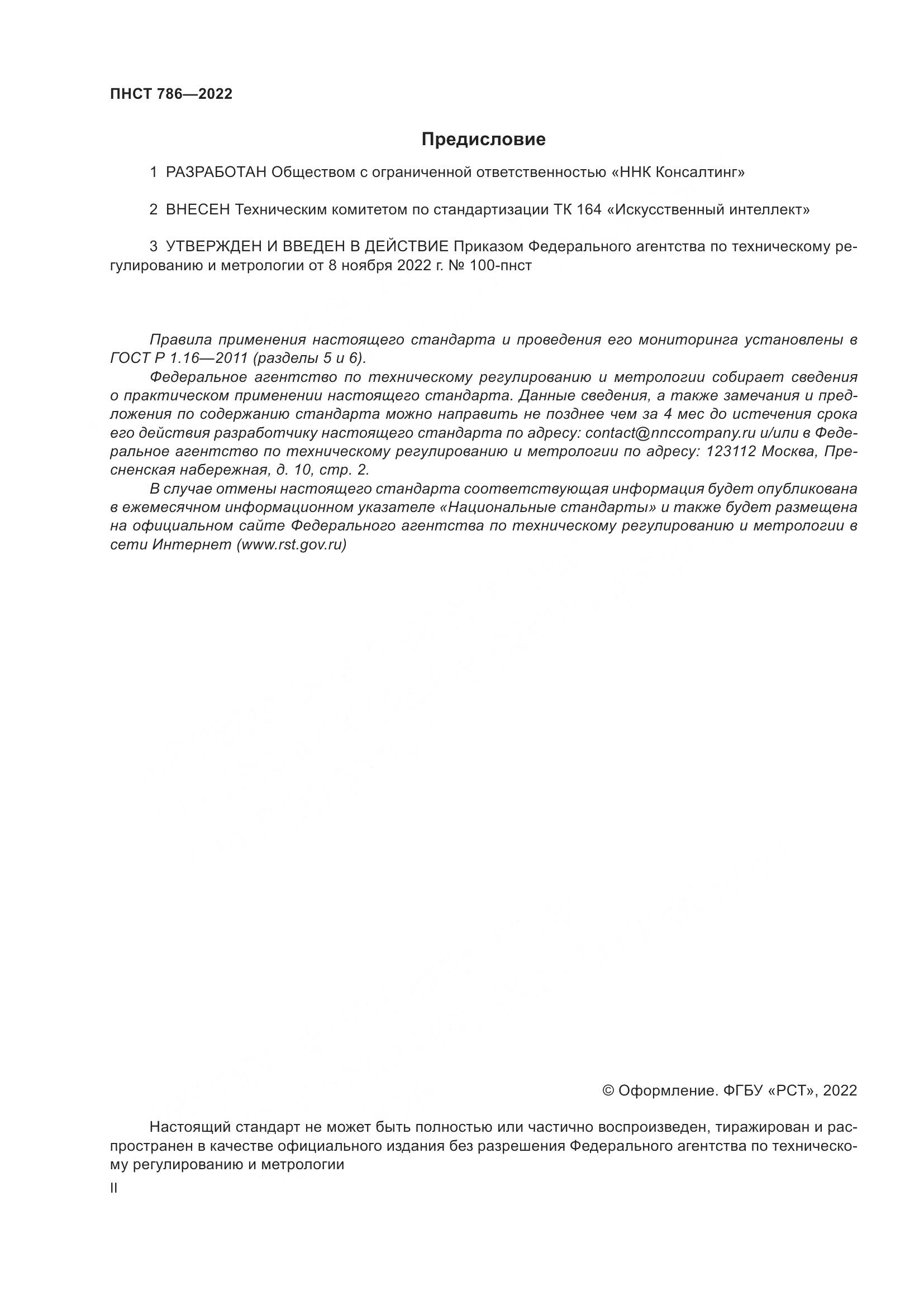 ПНСТ 786-2022, страница 2