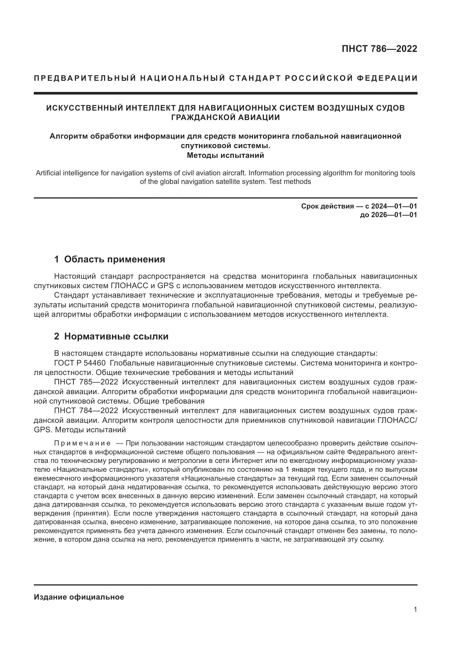 ПНСТ 786-2022, страница 5