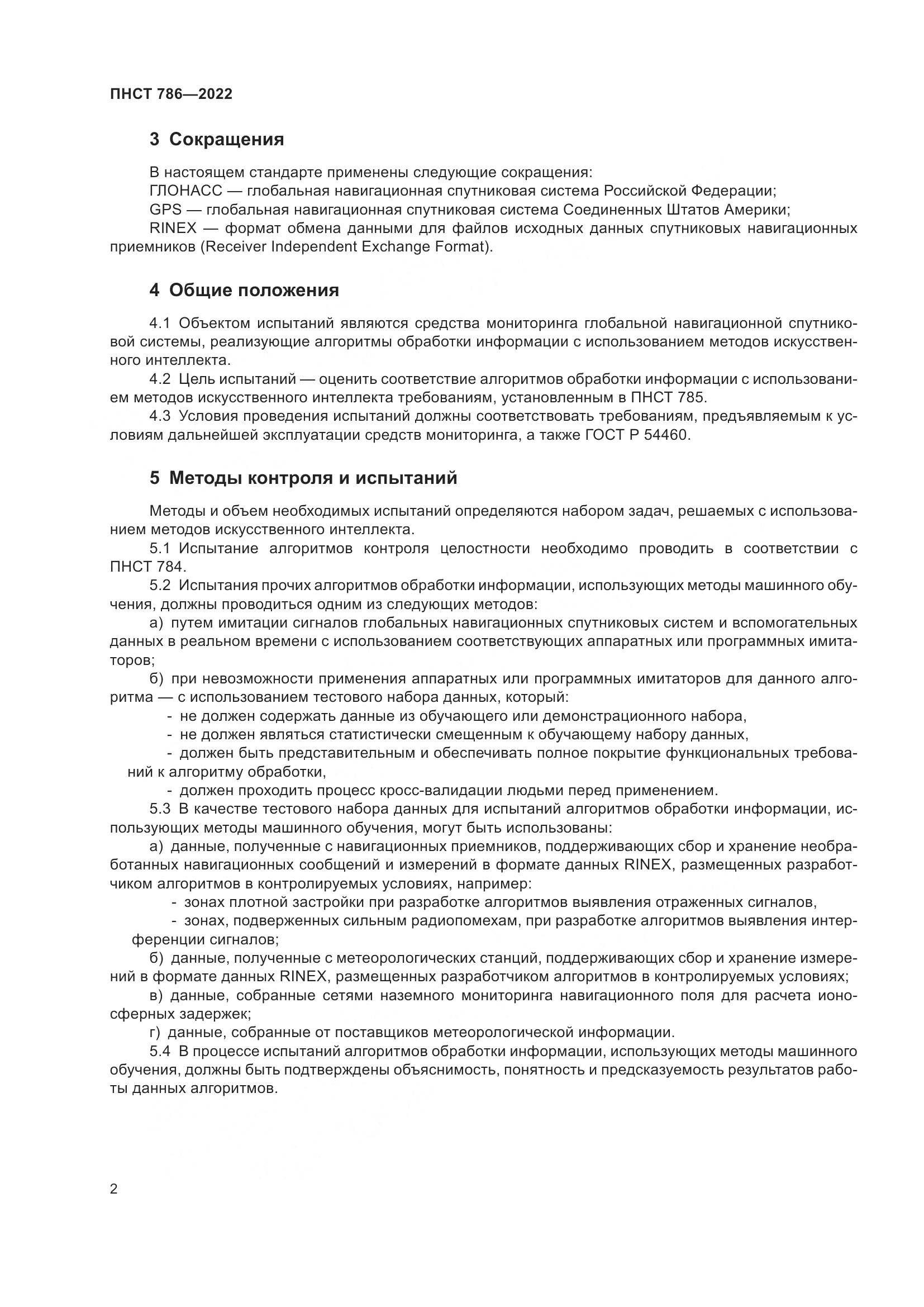ПНСТ 786-2022, страница 6