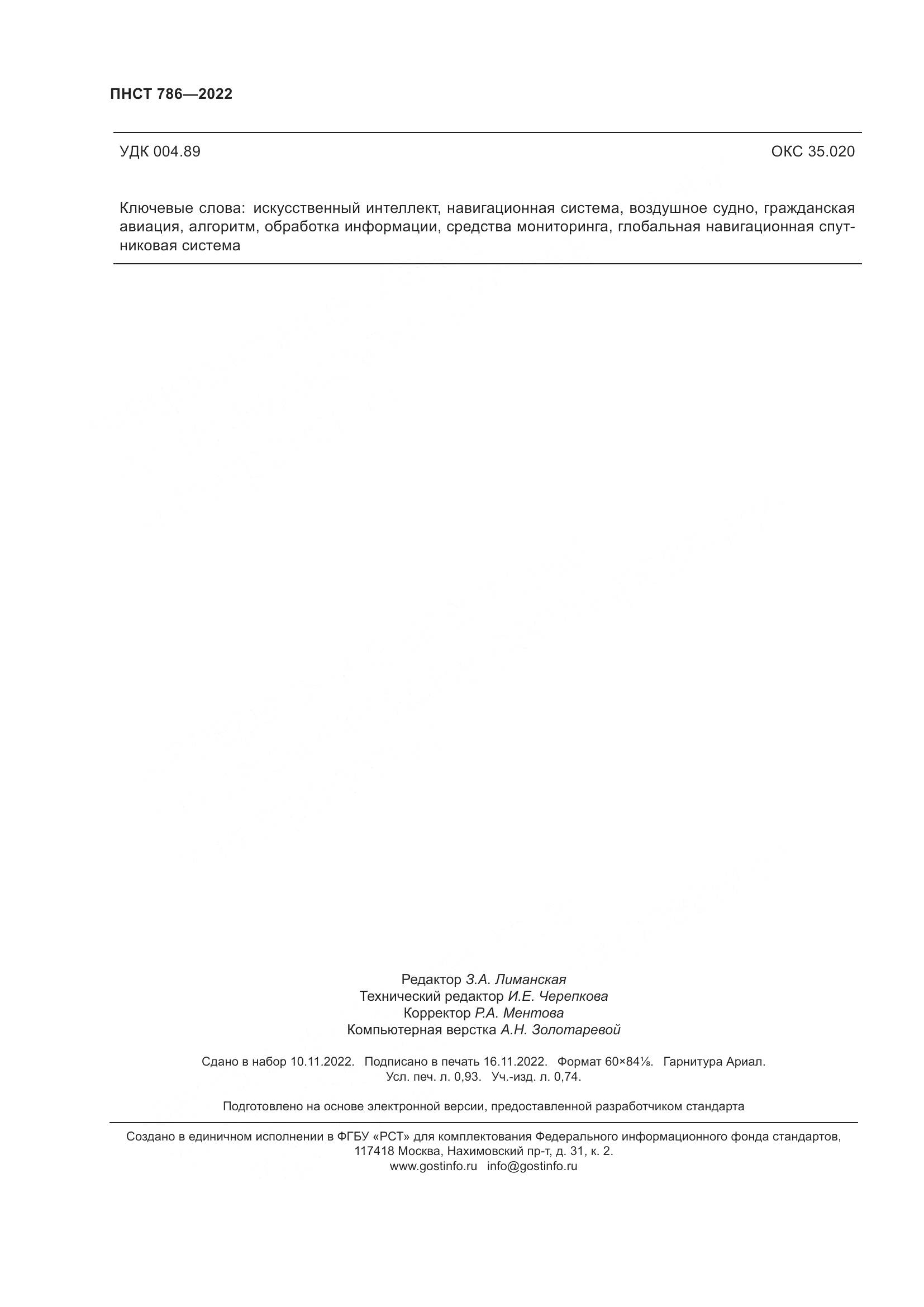 ПНСТ 786-2022, страница 8