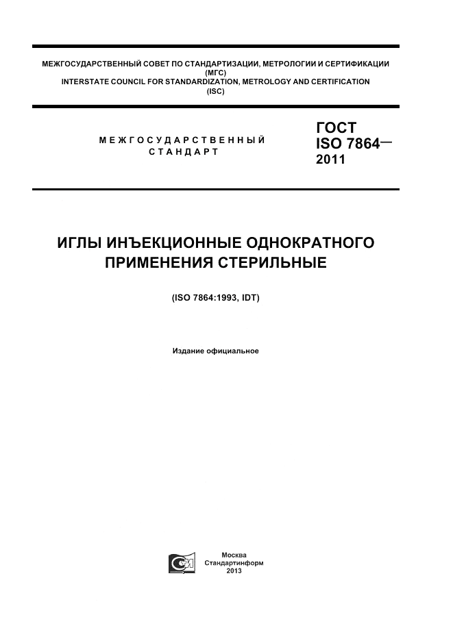 ГОСТ ISO 7864-2011, страница 1