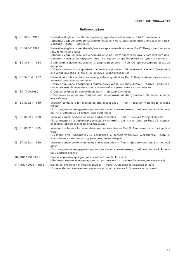 ГОСТ ISO 7864-2011, страница 15