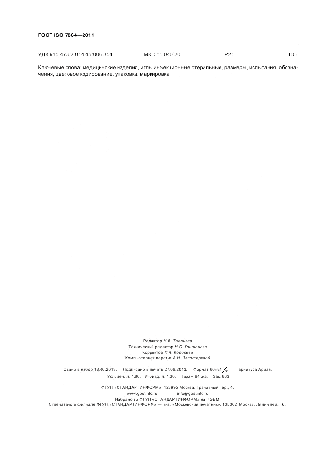 ГОСТ ISO 7864-2011, страница 16