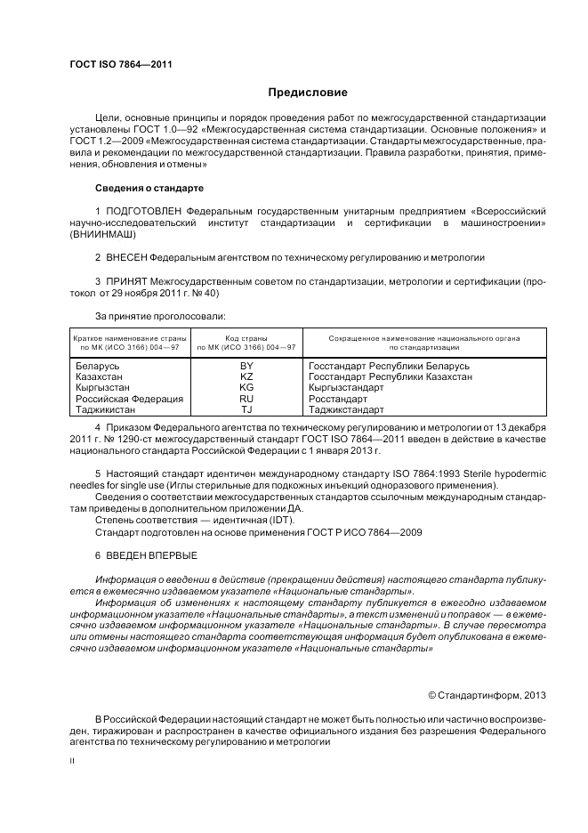 ГОСТ ISO 7864-2011, страница 2