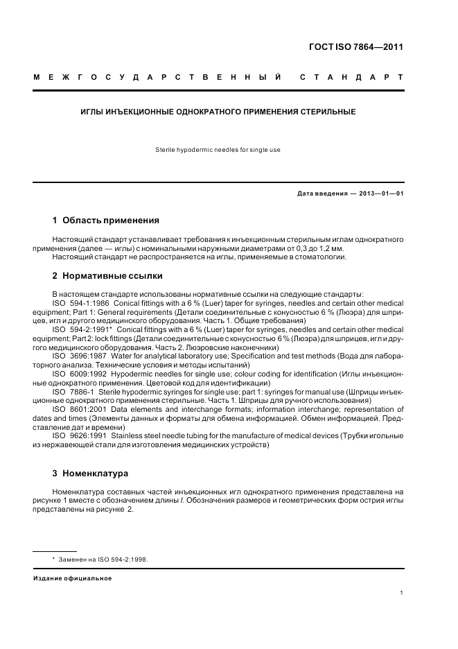 ГОСТ ISO 7864-2011, страница 5