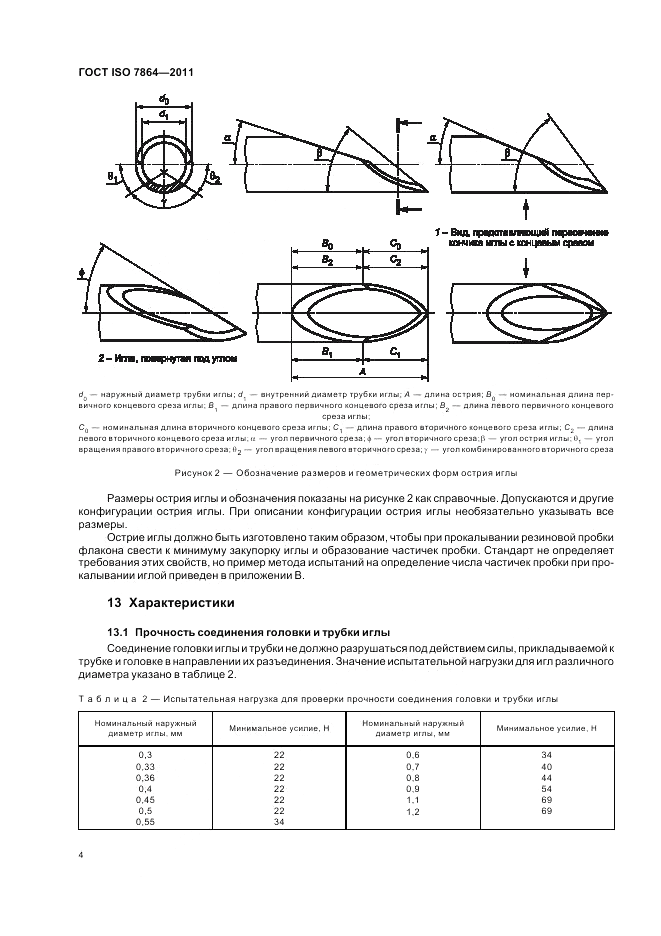 ГОСТ ISO 7864-2011, страница 8