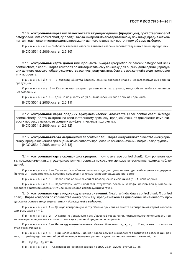 ГОСТ Р ИСО 7870-1-2011, страница 7