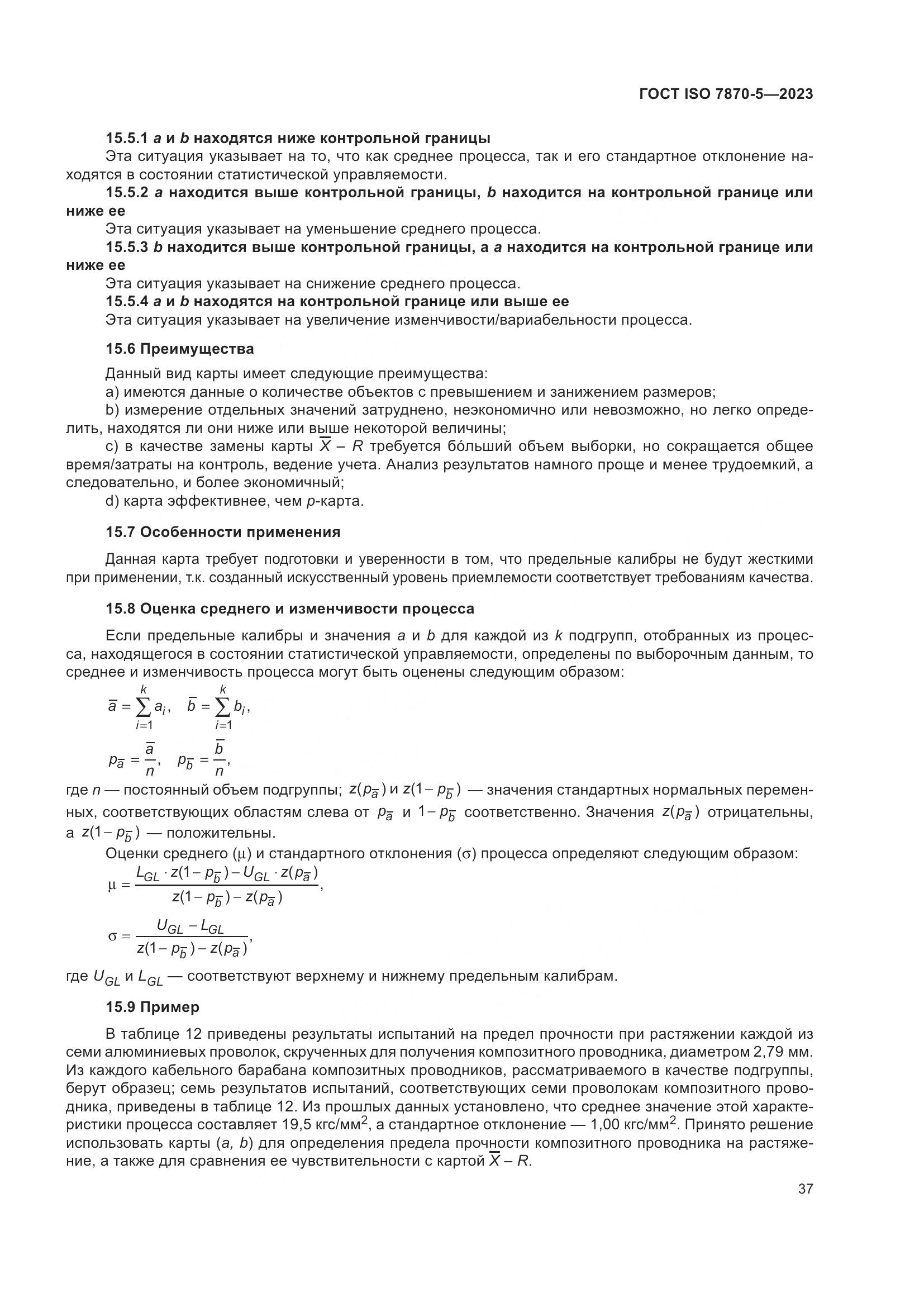 ГОСТ ISO 7870-5-2023, страница 41