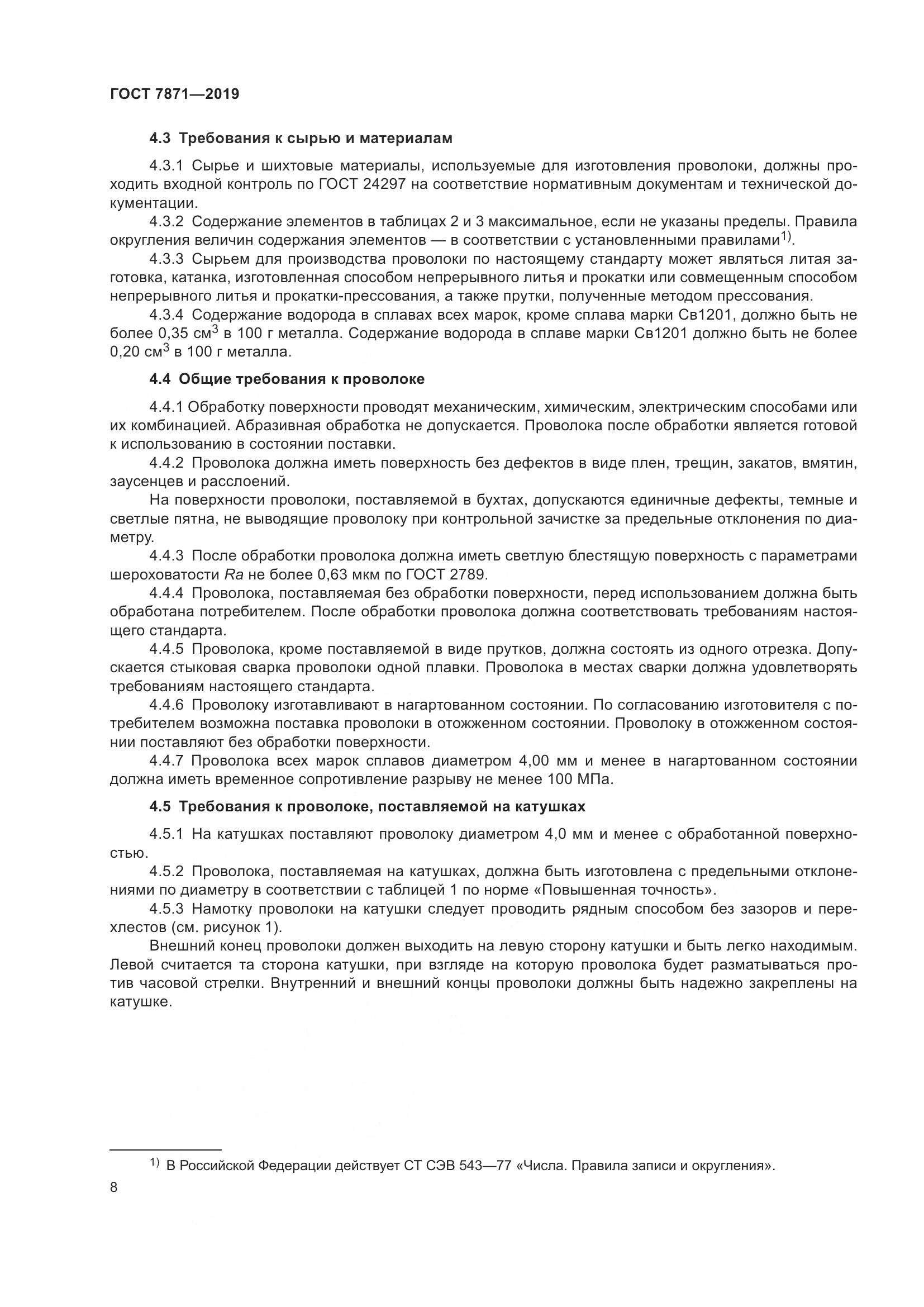 ГОСТ  7871-2019, страница 13