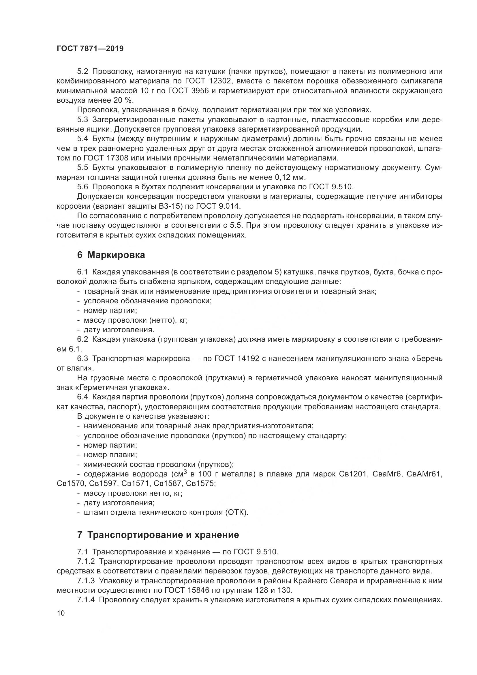 ГОСТ  7871-2019, страница 15
